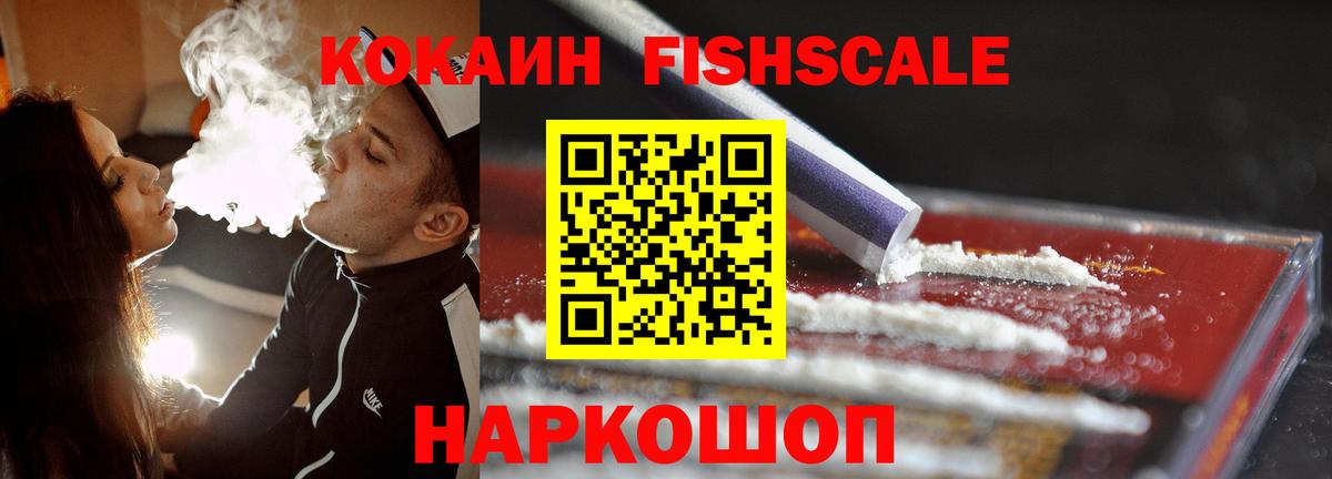 Волжский  КОКАИН Fish Scale  COCAIN Перу  Вход с VPN 