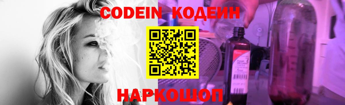 Кодеин Purple Drank Волжский